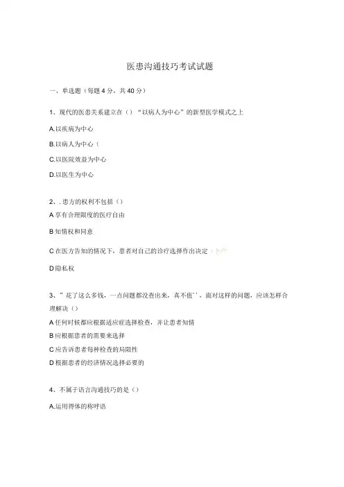 医患沟通技巧考试试题