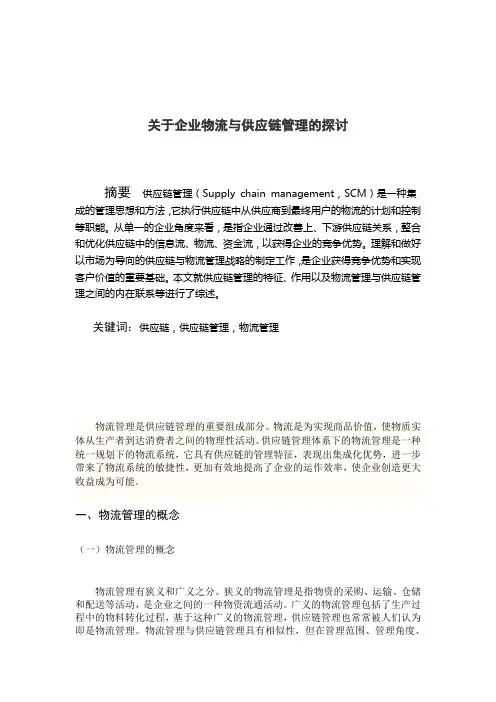 物流管理专业毕业论文(含英文摘要)关于企业物流与供应链管理的探讨