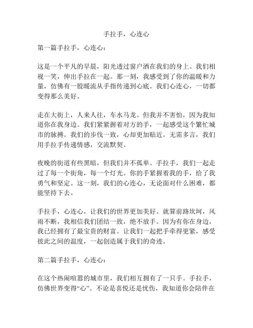 手拉手,心连心