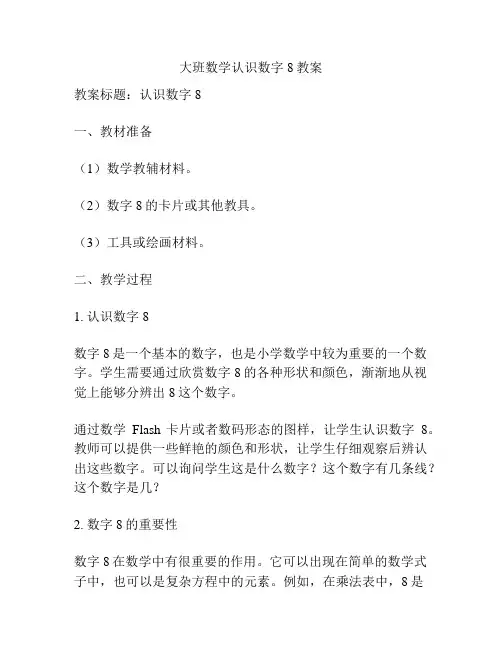 大班数学认识数字8教案