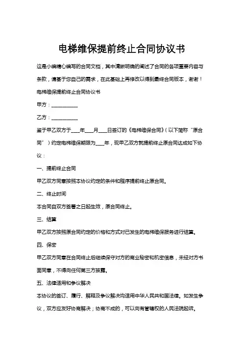 电梯维保提前终止合同协议书