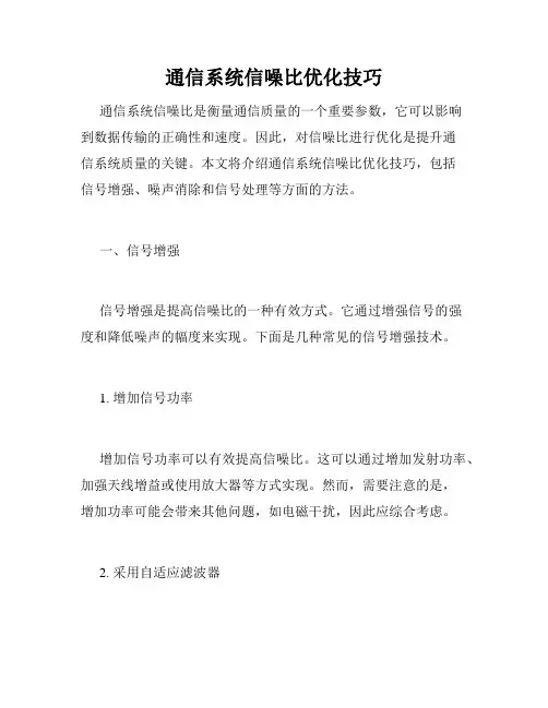 通信系统信噪比优化技巧