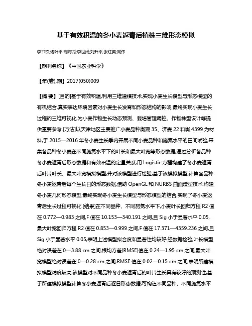 基于有效积温的冬小麦返青后植株三维形态模拟