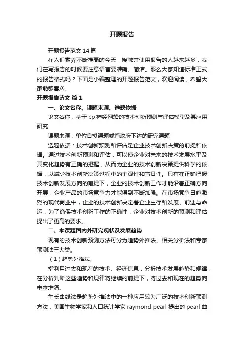 开题报告范文14篇