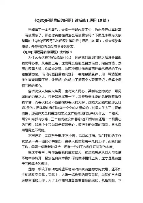 《QBQ!问题背后的问题》读后感（通用10篇）