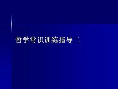 哲学第二课理科练习题