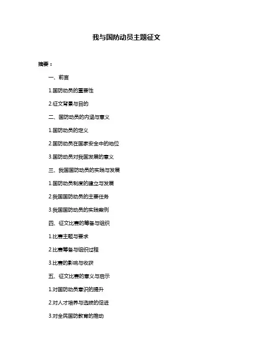 我与国防动员主题征文