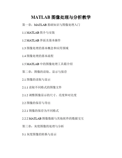 MATLAB图像处理与分析教学