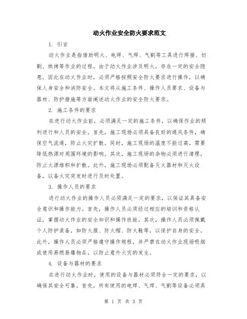 动火作业安全防火要求范文