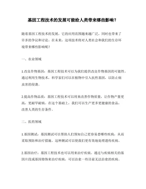 基因工程技术的发展可能给人类带来哪些影响？