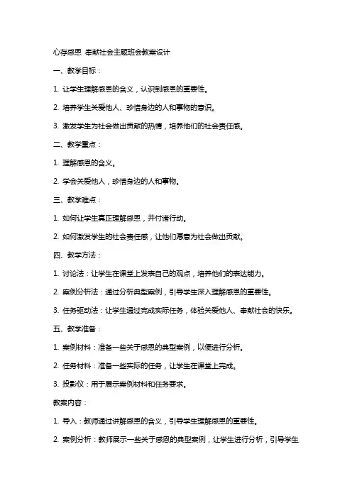 心存感恩奉献社会主题班会教案设计