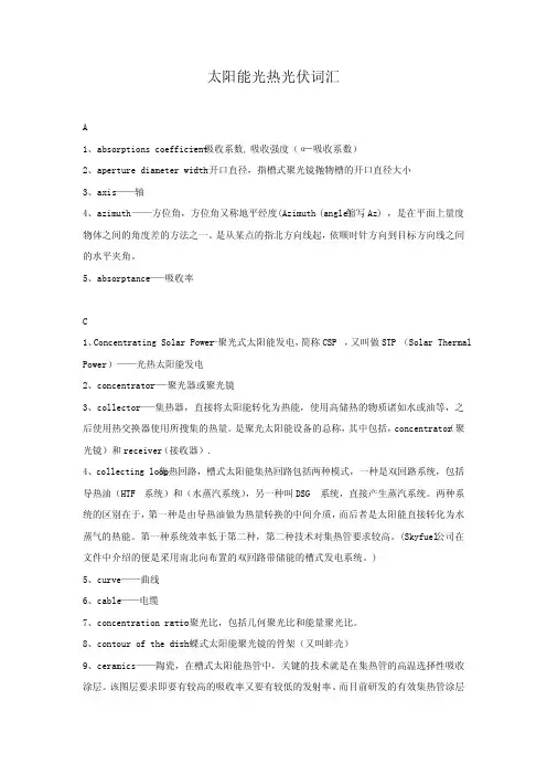 太阳能光热光伏词汇