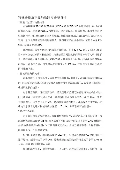 关于在特殊路段及不良地质路段路基处理方法