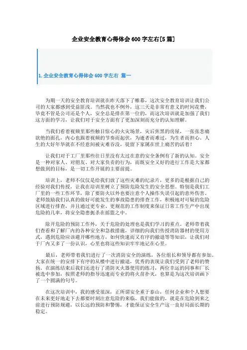 企业安全教育心得体会600字左右[5篇]