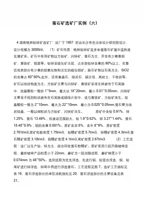 萤石矿选矿厂实例(六)