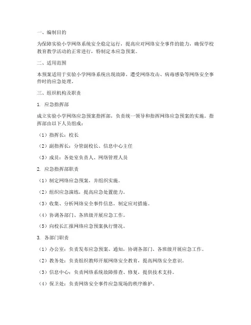 实验小学网络应急预案