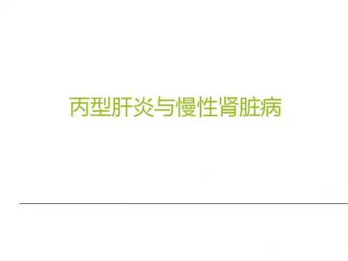 丙型肝炎抗病毒治疗与慢性肾脏病  ppt课件