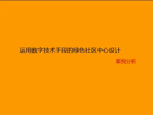 绿色建筑案例
