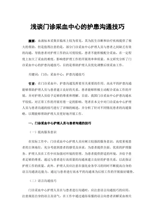 浅谈门诊采血中心的护患沟通技巧