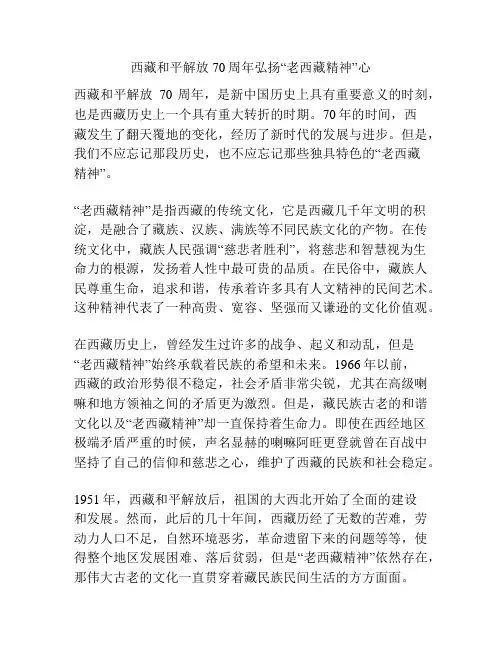 西藏和平解放70周年弘扬“老西藏精神”心