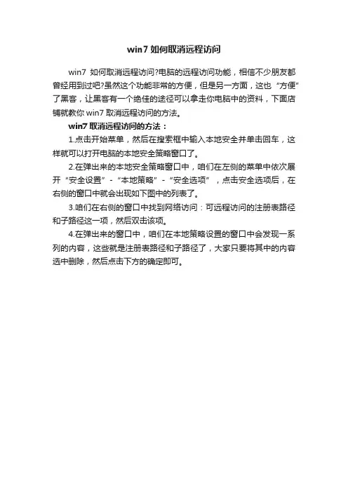 win7如何取消远程访问