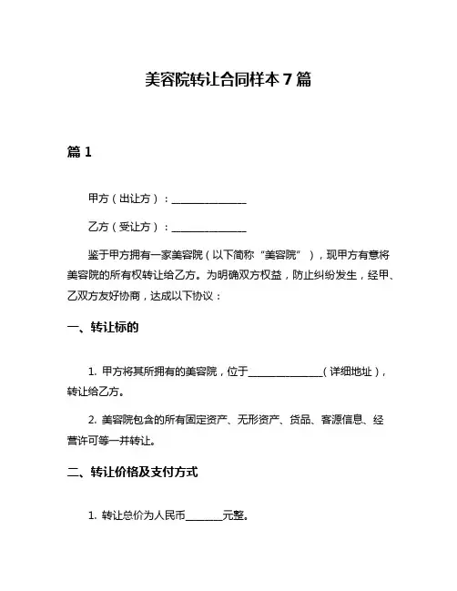 美容院转让合同样本7篇