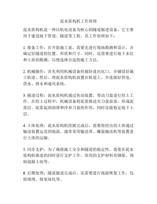 泥水盾构机工作原理