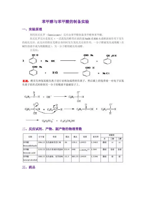 苯甲醇与苯甲酸的制备实验