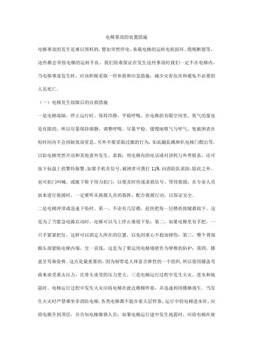 电梯事故的处置措施