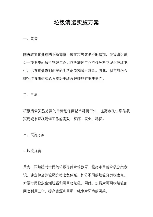 垃圾清运实施方案