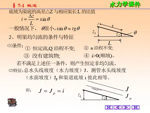 七章明渠均匀流ppt课件