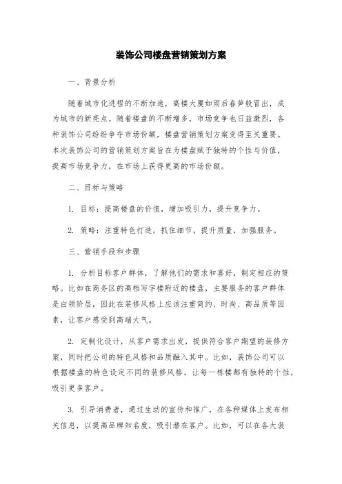 装饰公司楼盘营销策划方案