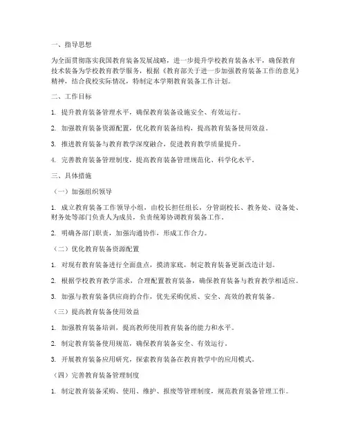 第一学期教育装备工作计划