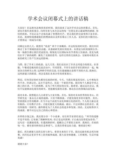 学术会议闭幕式上的讲话稿