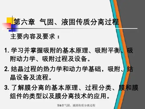 第6章气固、液固传质分离过程