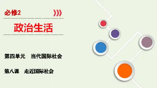 高考政治一轮复习第8课走近国际社会ppt课件必修2