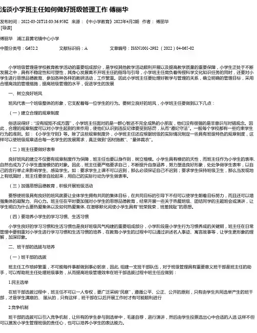 浅谈小学班主任如何做好班级管理工作傅丽华