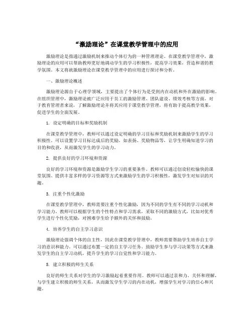 “激励理论”在课堂教学管理中的应用