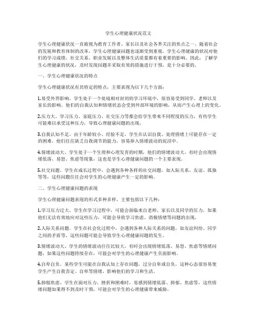 学生心理健康状况范文