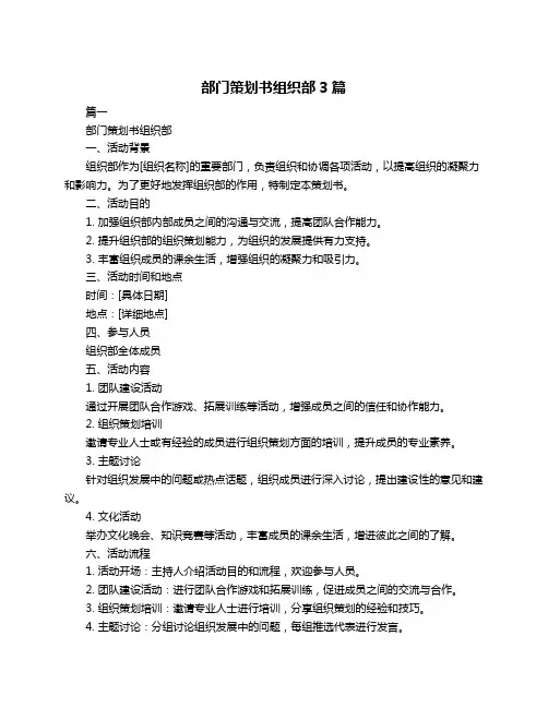 部门策划书组织部3篇