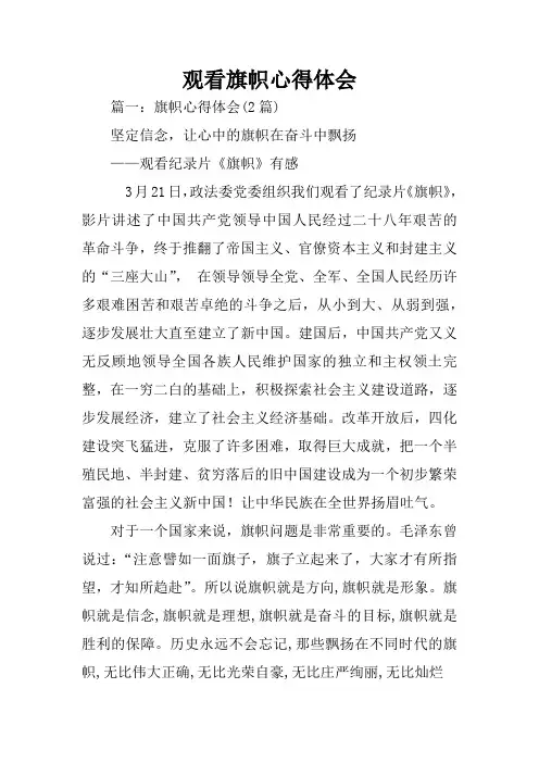 观看旗帜心得体会