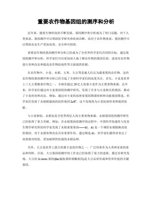 重要农作物基因组的测序和分析