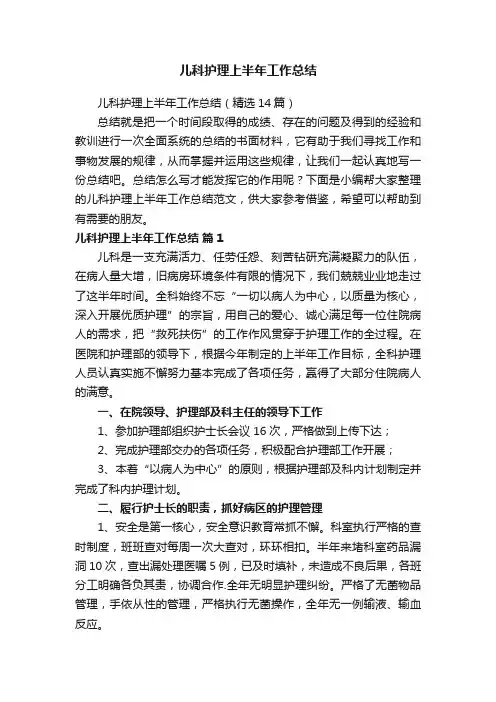 儿科护理上半年工作总结（精选14篇）