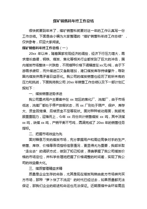 煤矿销售科年终工作总结