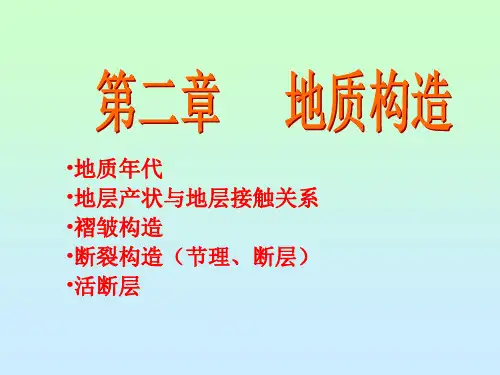 地质年代和第四纪地质概述