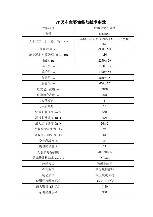 5t叉车技术参数