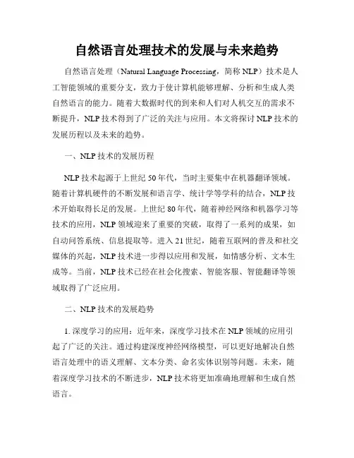 自然语言处理技术的发展与未来趋势