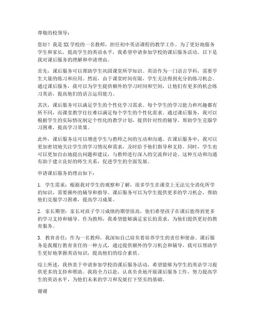 教师申请课后服务的申请书