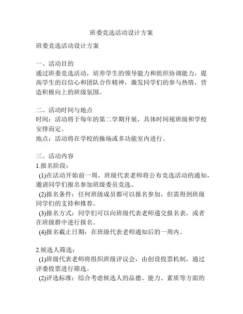 班委竞选活动设计方案