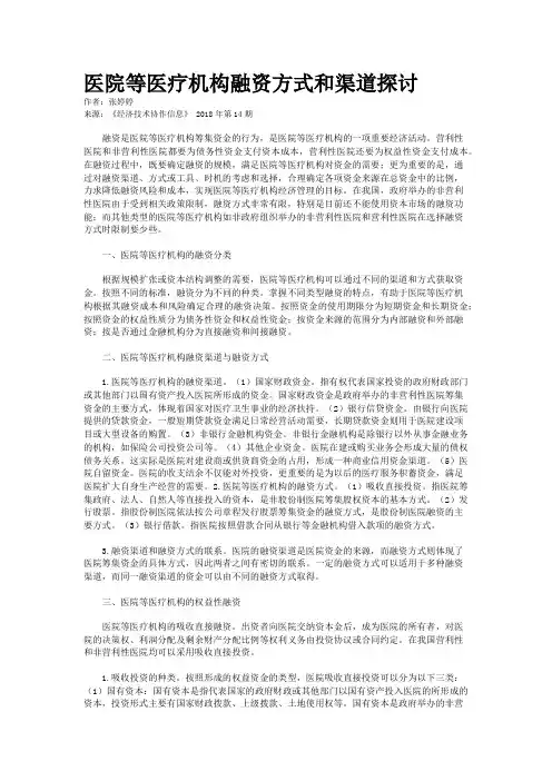 医院等医疗机构融资方式和渠道探讨